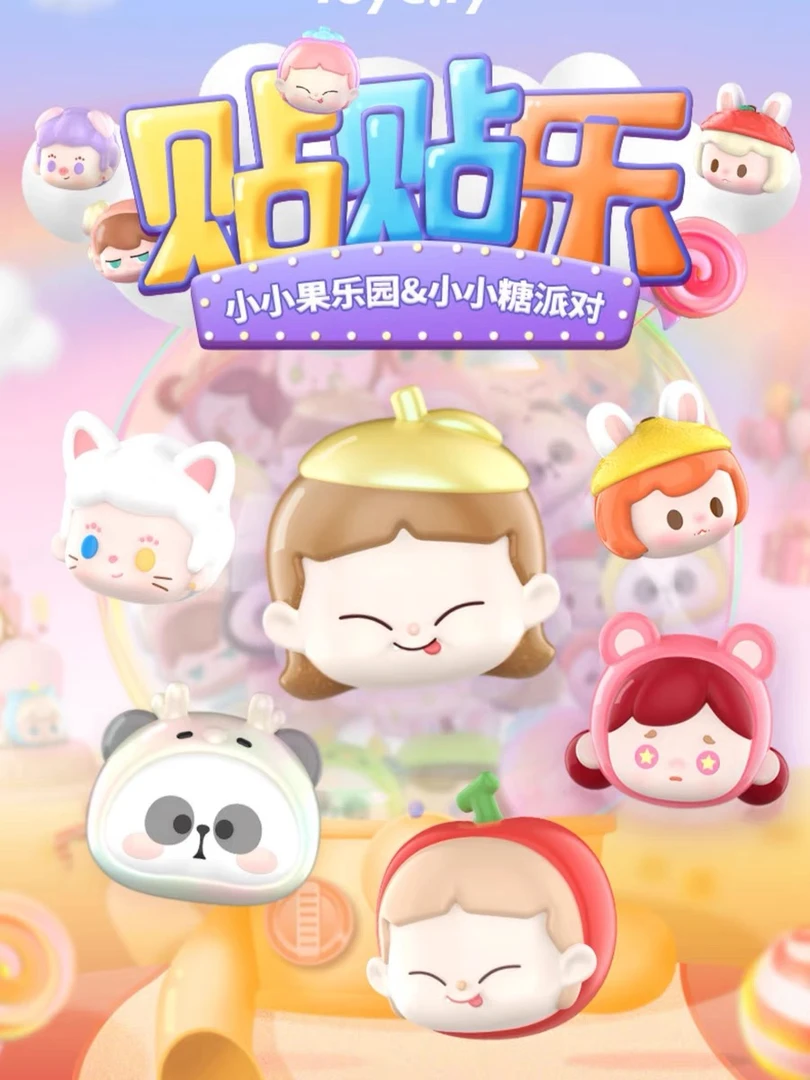 贴贴乐2024【快乐加满】萌粒-正版-潮玩盲盒摆件挂饰礼品