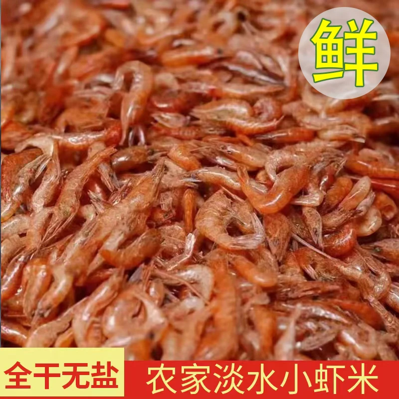 【卢书记专属】【全干无盐小河虾】淡水虾农家小河虾精品河虾
