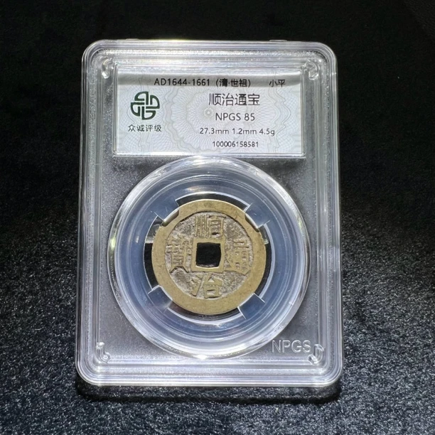 清代真品顺治通宝精选黄亮传世珍藏品相众诚评级85分实物如图发货