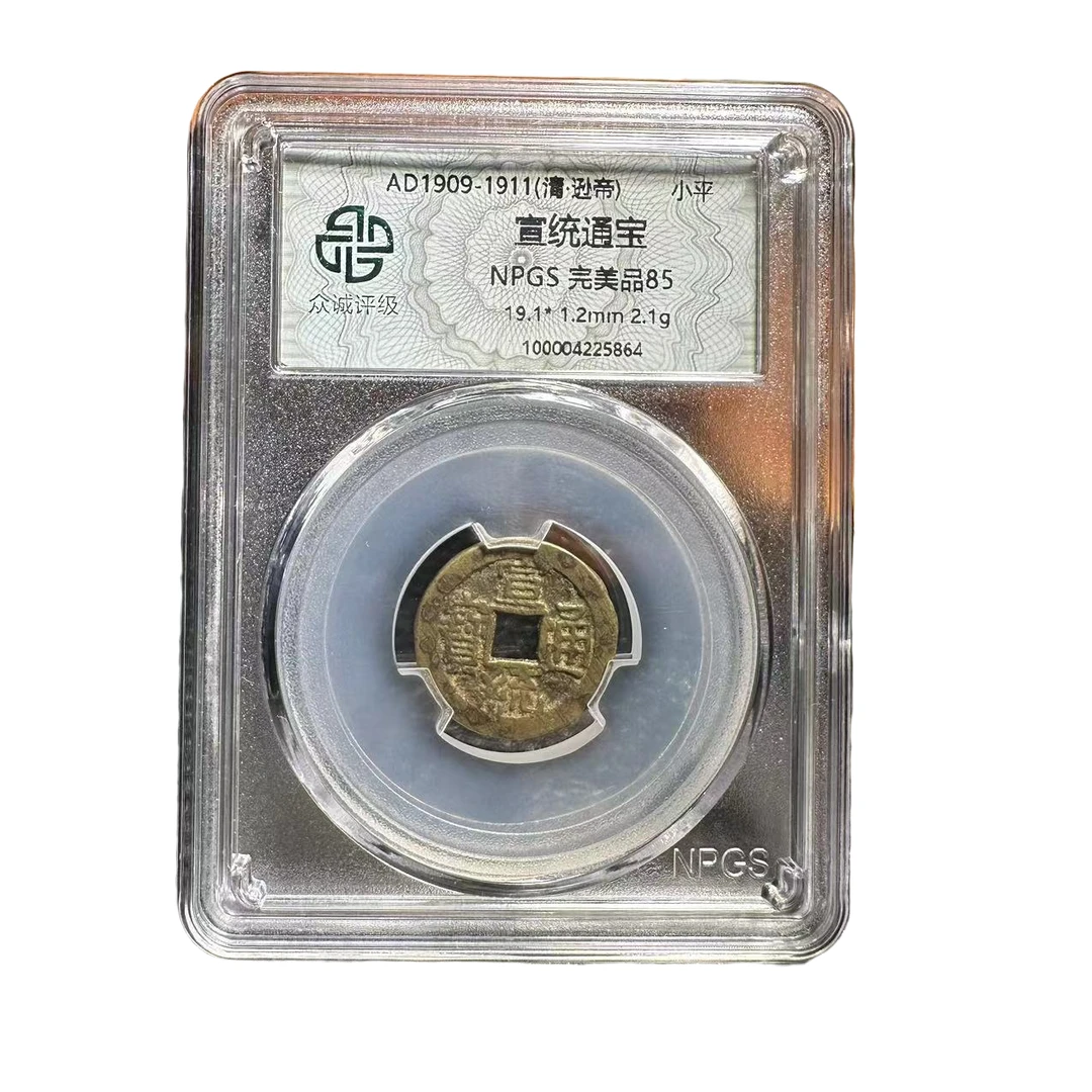 宣统通宝  众诚评级85分 同等分数择优发货