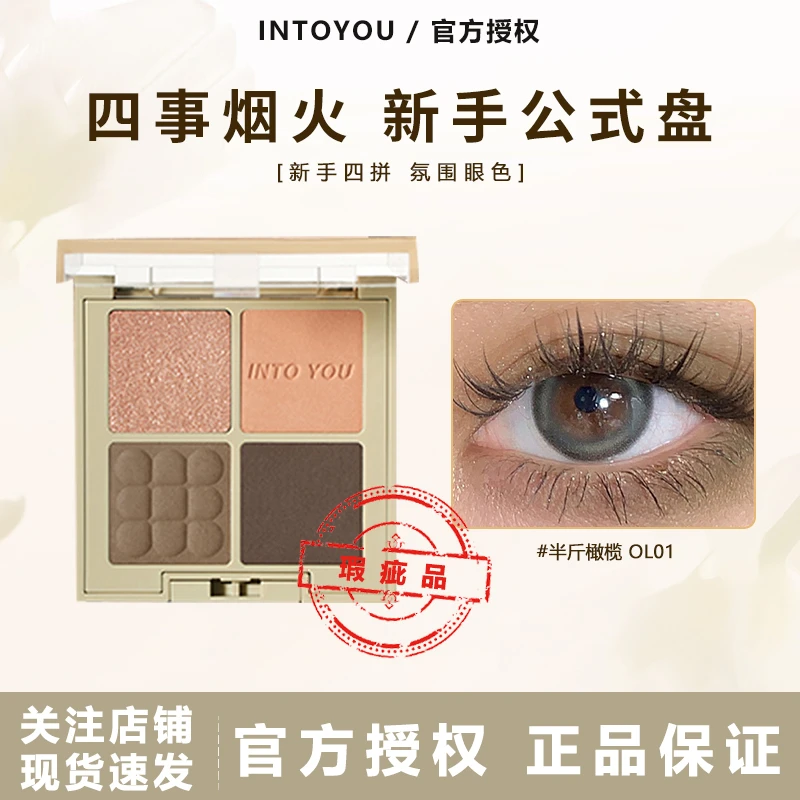 【瑕疵品】INTO YOU四事烟火眼影盘四色土豆泥哑光大地色女【不可退】