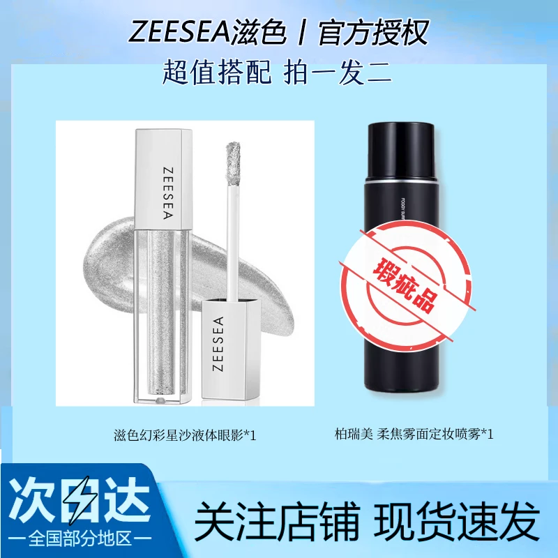 【瑕疵品】ZEESEA/滋色液体眼影闪粉偏光显色彩妆眼影液【不可退】