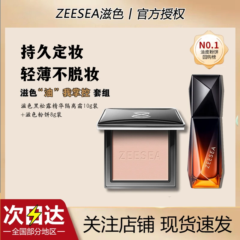【直播】ZEESEA滋色粉饼定妆蜜粉散粉控油遮瑕提亮补妆控油不脱妆女