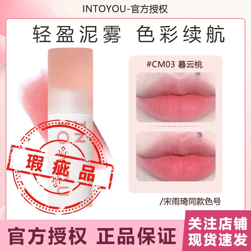 【瑕疵品】INTO YOU不沾杯云感唇泥雾面轻薄丝绒唇釉裸色系【不可退】