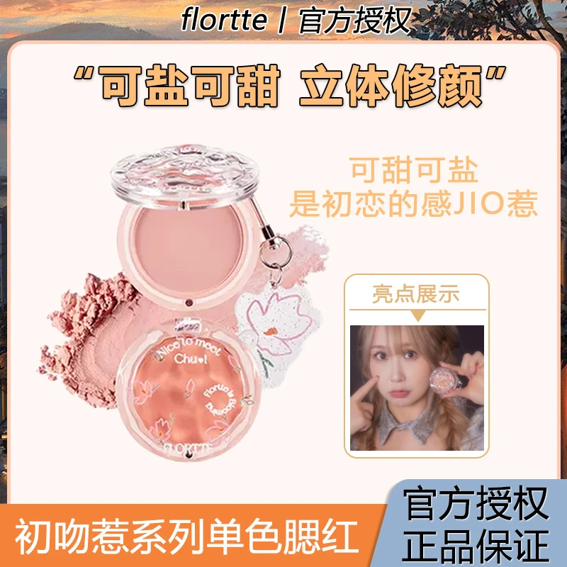 【直播】FLORTTE/花洛莉亚初吻单色腮红清透提亮新手滋色显白学生党