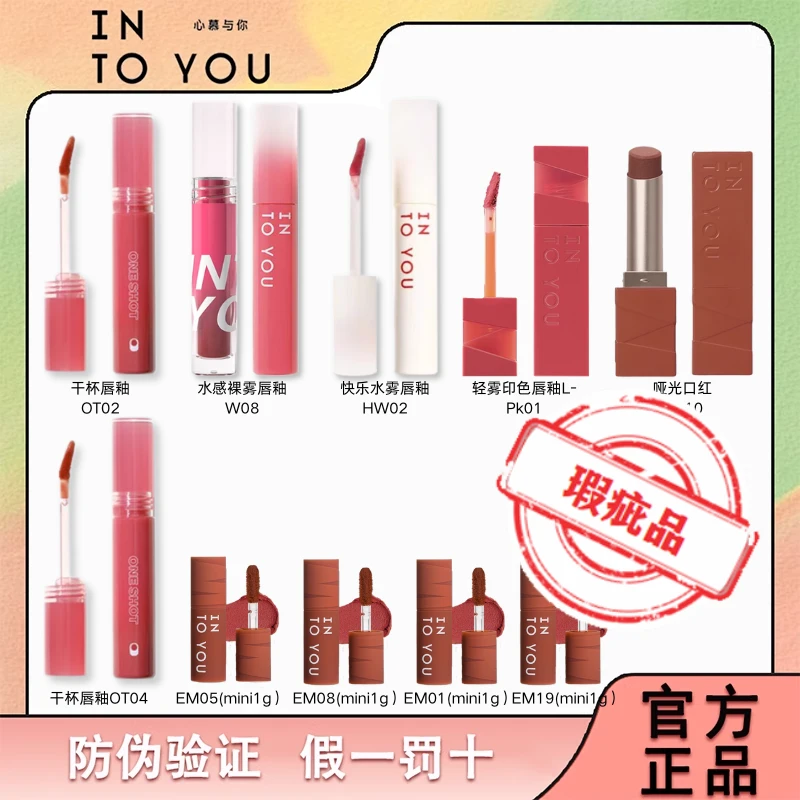 【瑕疵品】INTO YOU水雾唇釉口红合集哑光雾面不粘杯不掉色【不可退】