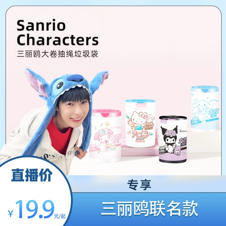 宜洁 三丽鸥联名款抽绳垃圾袋 家用不脏手清洁袋大卷套装便携家务