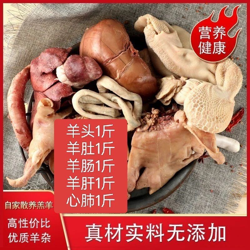 《精品羊杂1比例搭配》羊头肉1斤黑毛肚1斤羊肠1斤心肝肺一斤5斤
