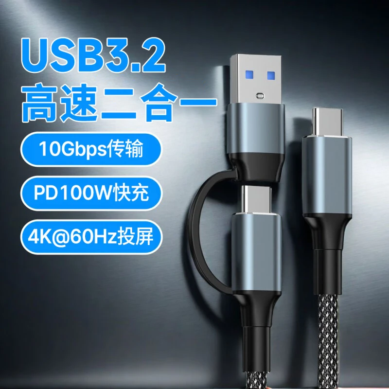 USB3.2二合一编织高速稳定传输数据线全功能双头快充电线高清投屏