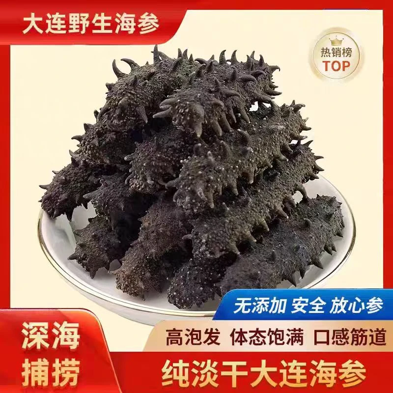 大连淡干海参野生海参干货深海辽刺参国标非即食礼盒装中秋特价款