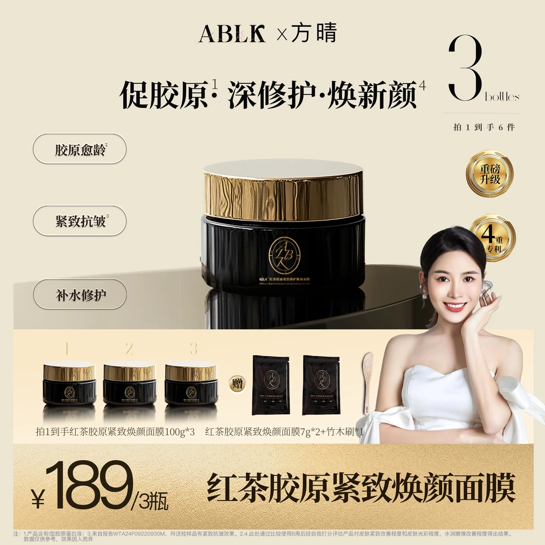 红茶胶原紧致焕颜面膜灌注方晴专属熬夜必备护肤品红茶面膜