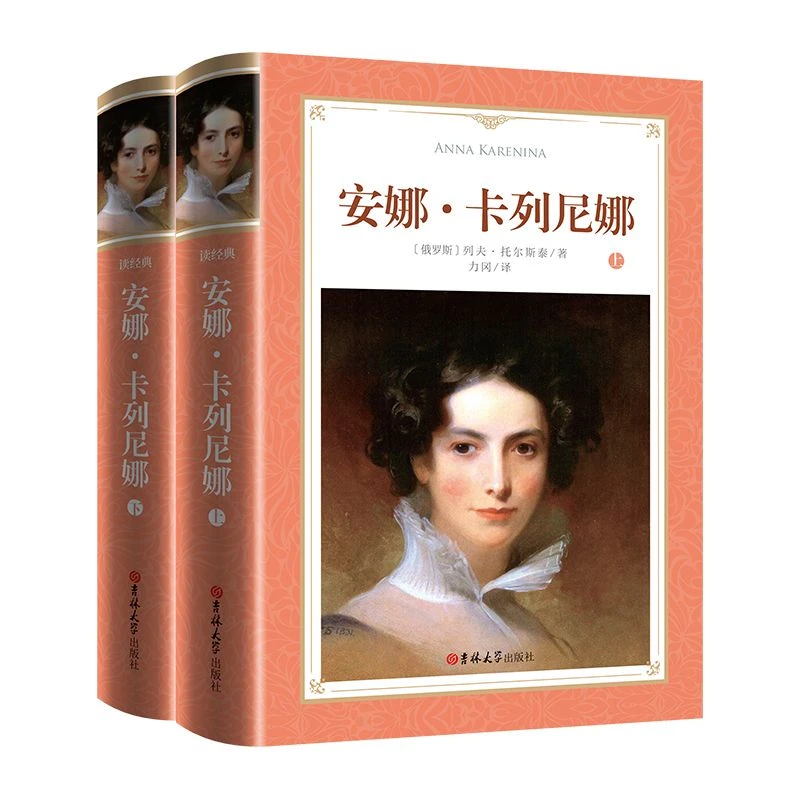 安娜卡列尼娜上下册软精装全译本原著完整版无删减吉林大学出版社