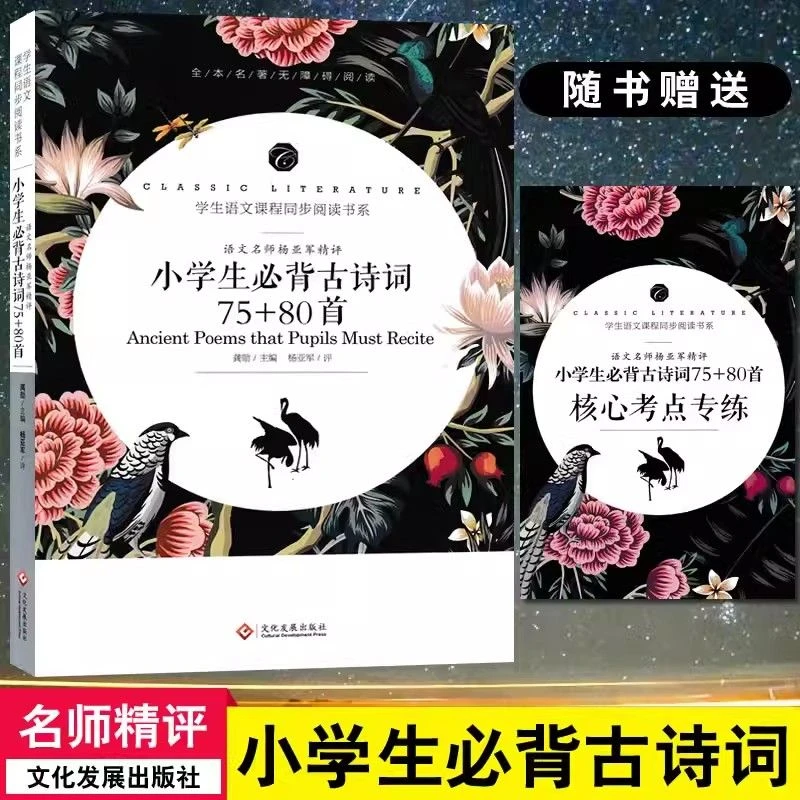 小学生必背古诗词75+80首古诗文155语文名师杨亚军精评语文课同步