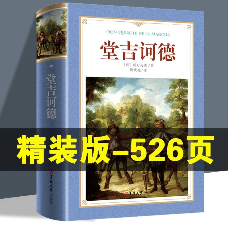 堂吉诃德正版原著完整版中文版高中生初中生外国小说世界名著书籍