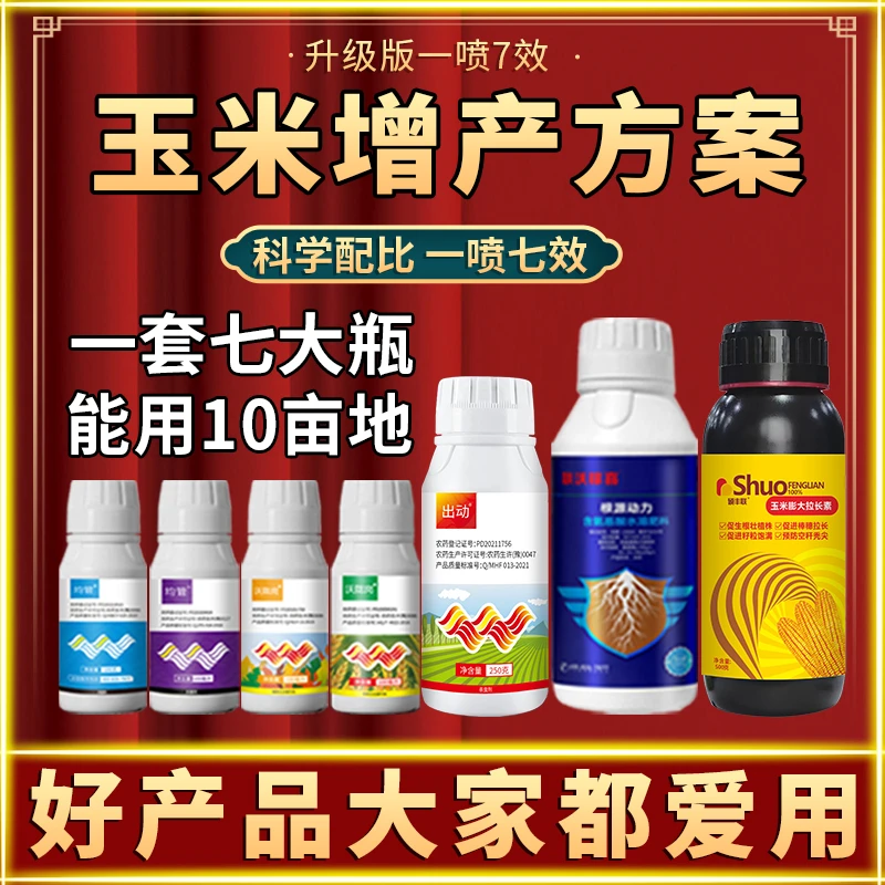 厂家保真玉米高产方案一喷七效10亩地防病防虫增产微量元素好肥