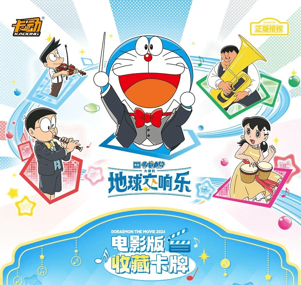 【散包】卡动 哆唻A梦 大熊的地球交响乐 电影收藏卡牌 (默认代拆)