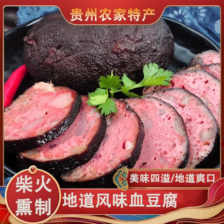 贵州特产传统血豆腐烟熏猪血丸子猪血粑腊味香辣血豆腐农家风味