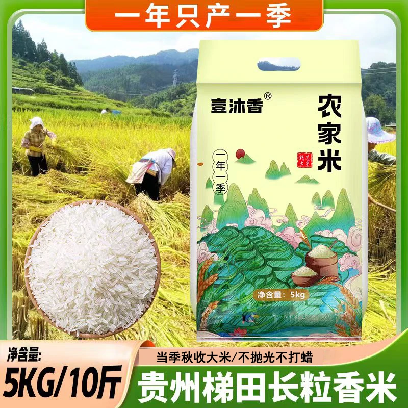 【贵州梯田一年一季】长粒香农家大米不抛光不打蜡营养10斤