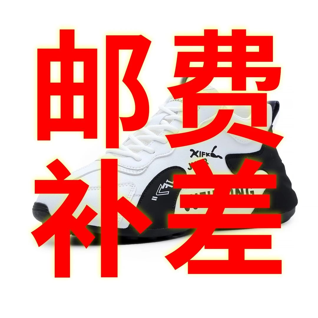 鞋了邮费补差价 请在客服指导下使用