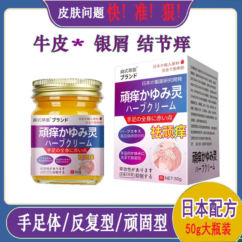 日本配方止痒膏皮肤搔痒身上结节痒红点水泡草本抑菌乳膏大瓶外用