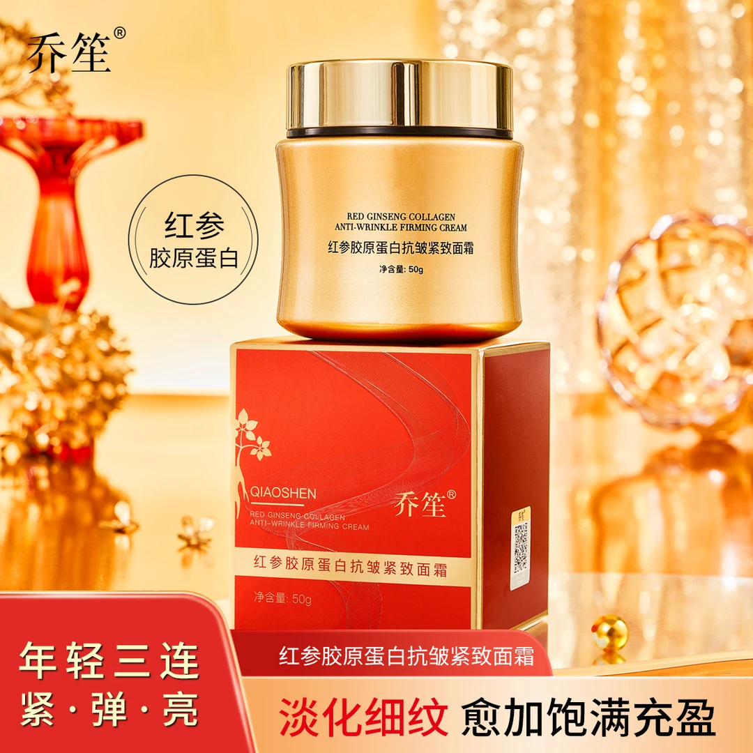 【草帽姐 到手三瓶】乔笙红参胶原蛋白抗皱紧致面霜遮瑕保湿抗皱