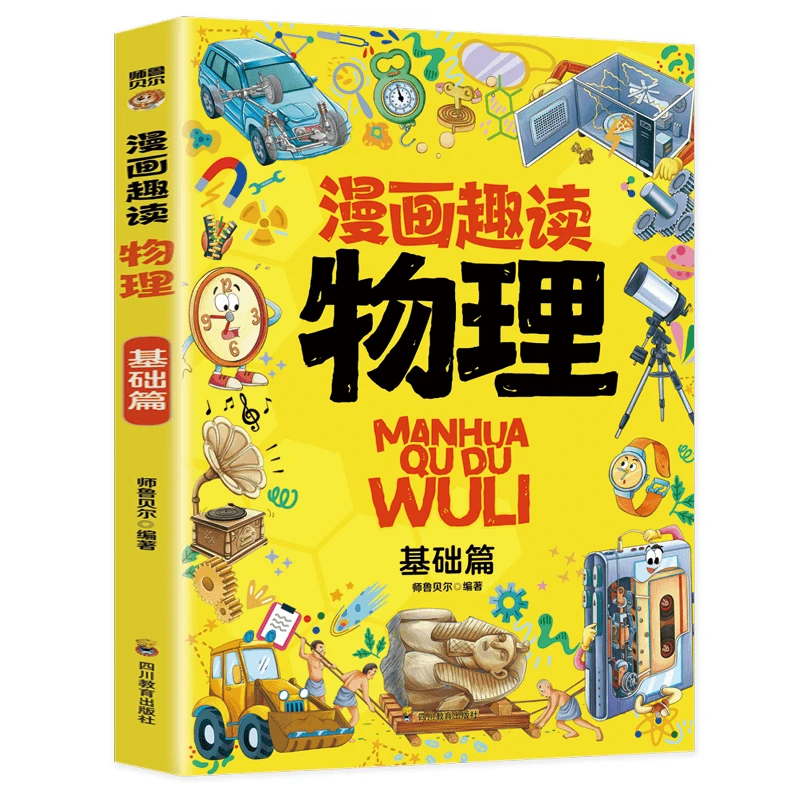 漫画趣读物理 打开孩子思考方式 提升逻辑思维育儿