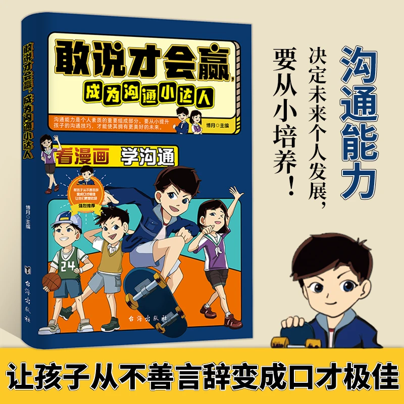 蓝皮猫全彩漫画版敢说才会赢让孩子成为沟通小达人赢在表达