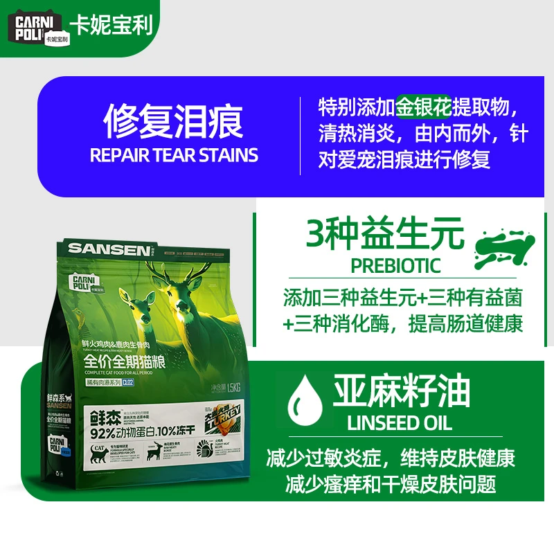 【猫粮】卡妮宝利果寡糖有益菌益生元消化酶呵护肠道健康鹿肉火鸡