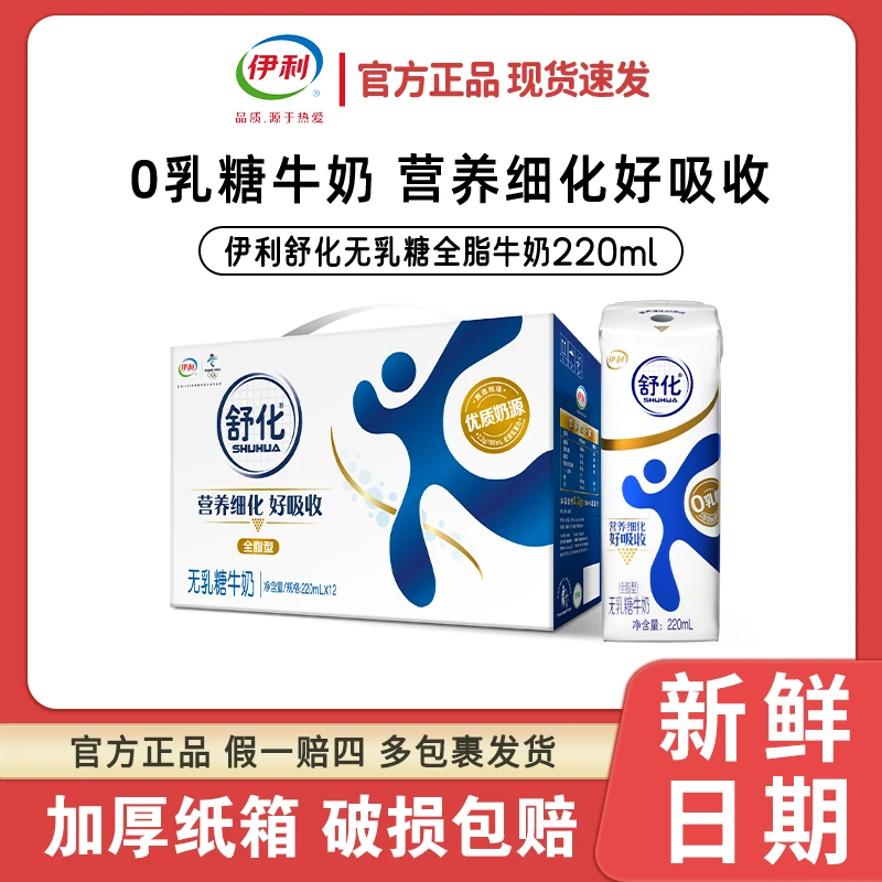 【1箱】伊利舒化全脂型无乳糖牛奶整箱220ml*12盒学生牛奶 10月