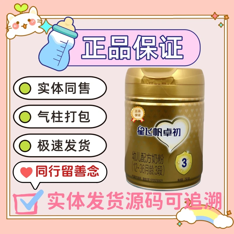 星飞帆卓初750g全新经典原罐源码可追溯新国标正品婴儿奶粉营养