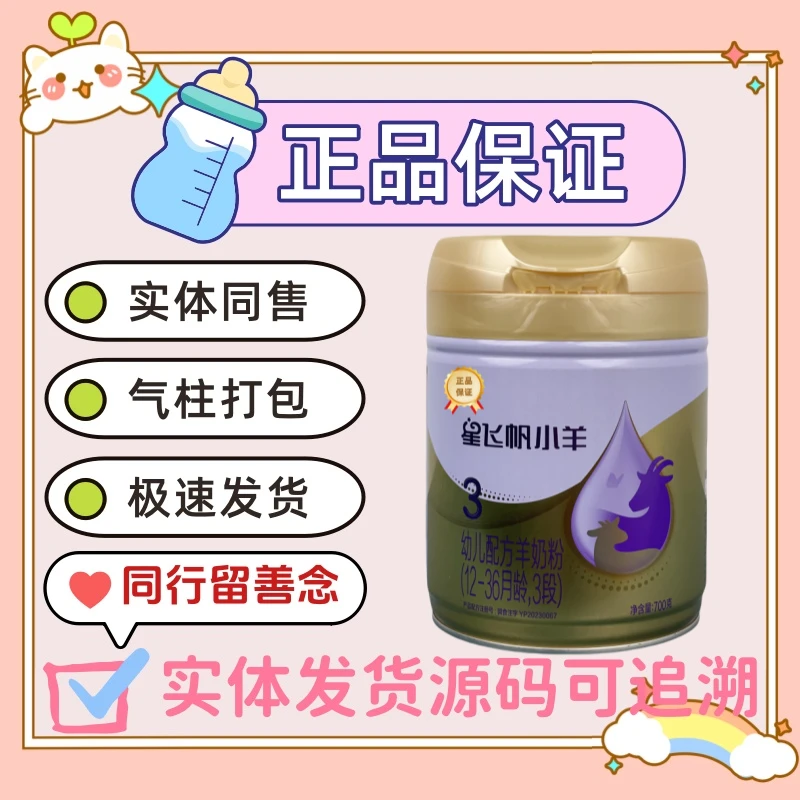 1-3段星飞帆小羊700g 全新经典原罐源码可追溯新国标正品婴儿奶粉