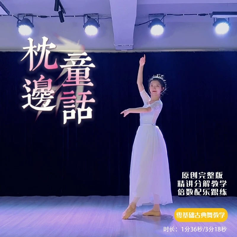 原创成品舞《枕边童话》精讲教学 中国舞