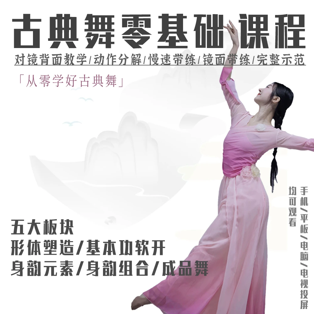 零基础古典舞课程身韵元素组合基本功软开零基础学习