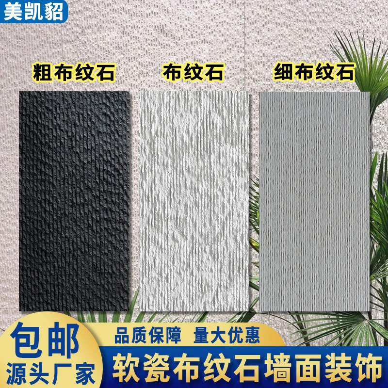 超薄柔性石材软瓷细布纹石外墙砖背景墙文化石流水软石质感环保