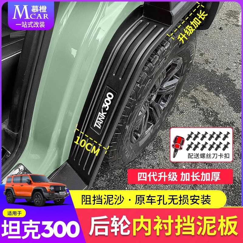 坦克300内衬挡泥板原车免打孔越野版四门挡泥皮装饰用品改装配件