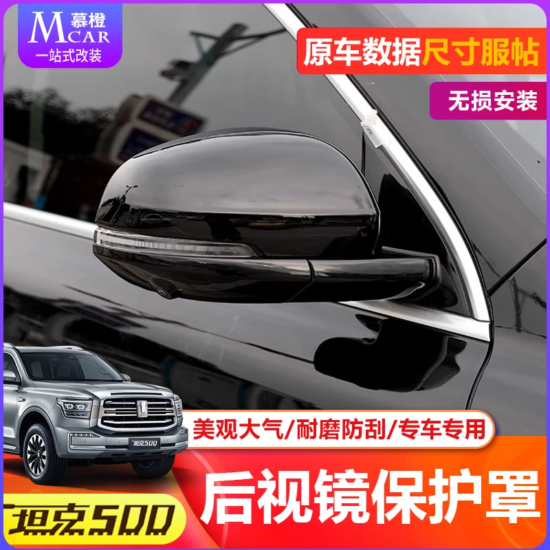 坦克500Hi4-T后视镜罩外壳坦克倒车镜罩改装件外观装饰件专车专用