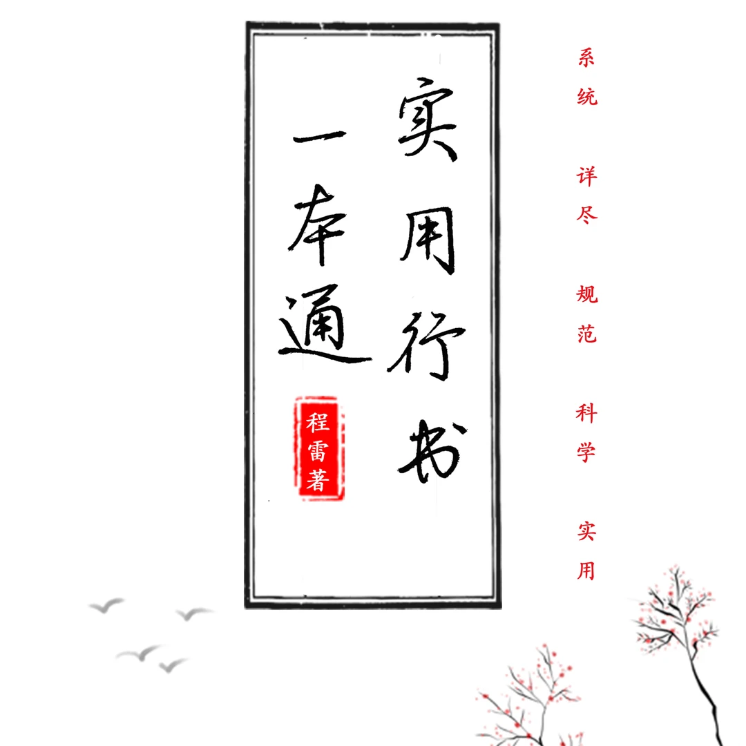 实用行书一本通(145页)