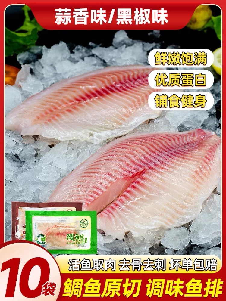 【110g到手10】鲷鱼排高蛋白低脂肪 去骨去刺  黑胡椒*蒜香调味鱼排
