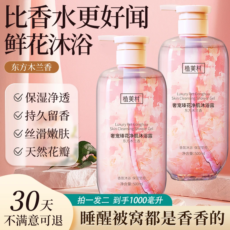 持久留香天然植萃花瓣沐浴露木兰花茉莉花滋润保湿水润沐浴液