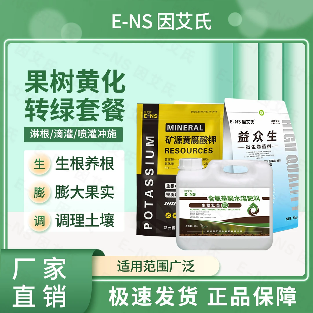 因艾氏果树黄转绿套餐生根壮苗膨大果实调理土壤补充营养水溶肥料