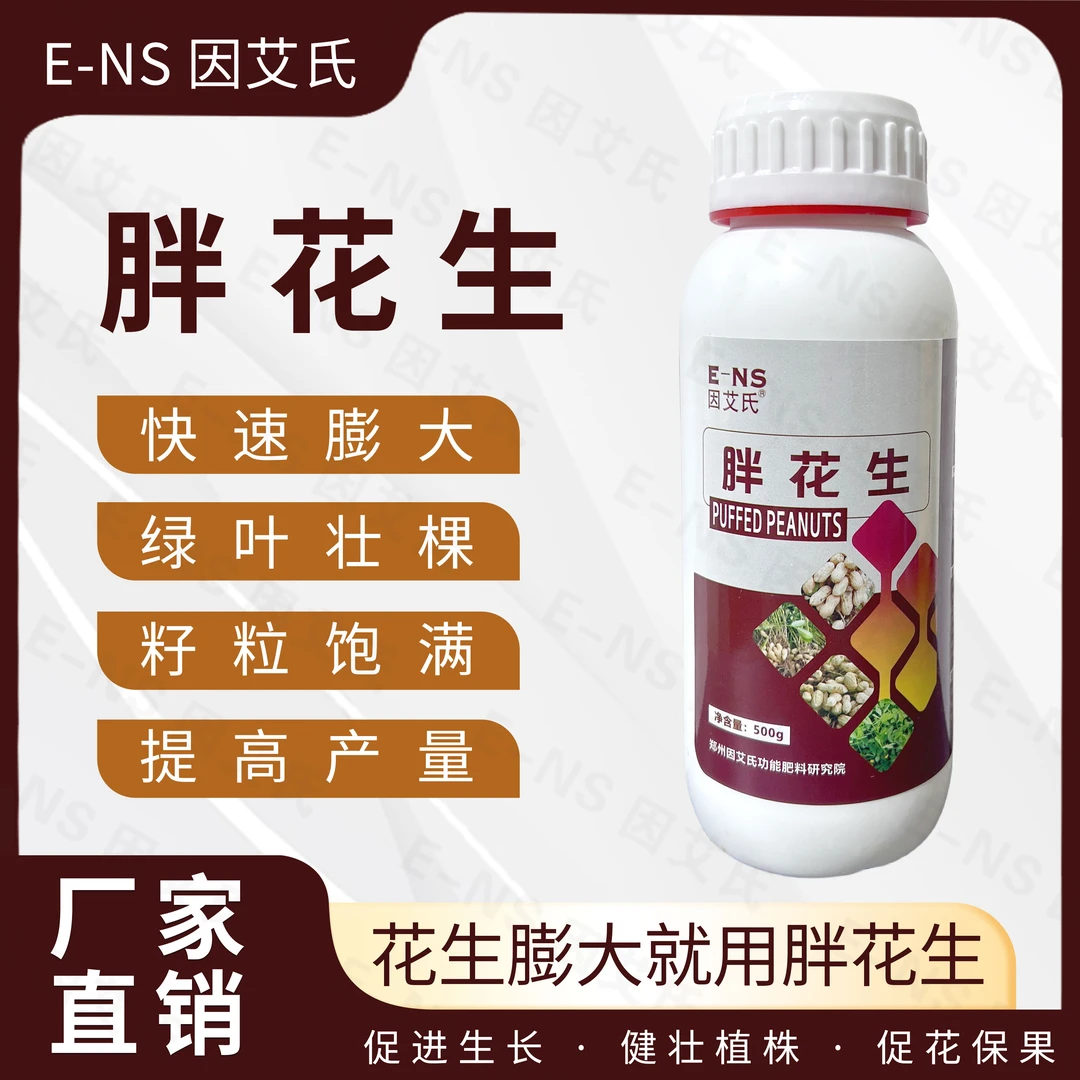 因艾氏胖花生花生专用快速膨果膨大果实提高产量减少落果叶面肥料