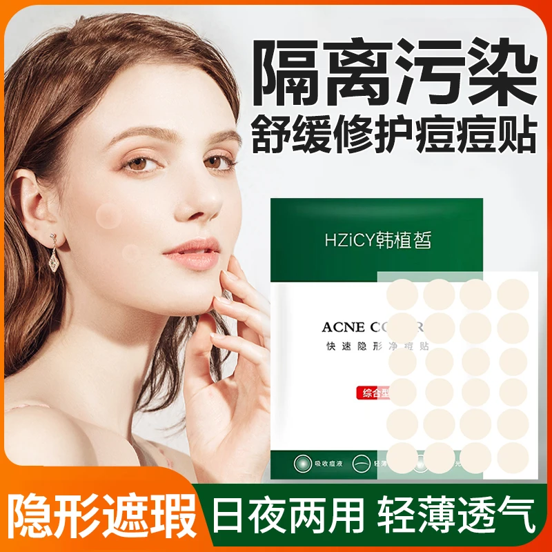 隐形祛痘淡化痘印吸脓净痘贴可上妆修复遮瑕隔离透气人工皮痘痘贴