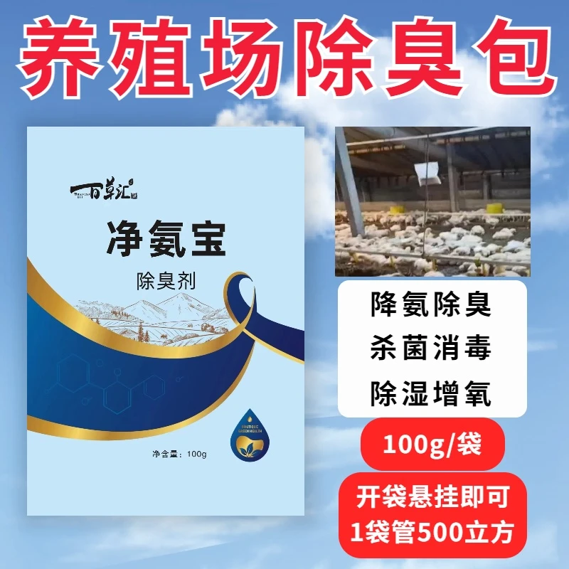 净氨宝-除去氨气 杀菌消毒 除湿增氧  净化空气质量养殖使用有效