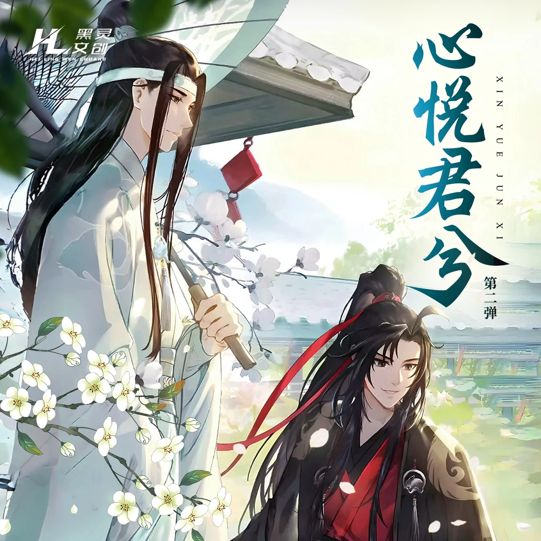 唐《心悦君兮》二弹 黑灵文创 天官魔道卡砖卡牌盲盒二创（代拆）