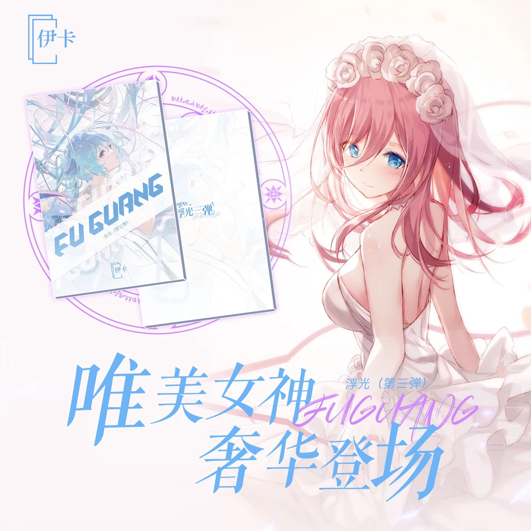 薯《浮光3弹》女神动漫卡牌盲盒（代拆）