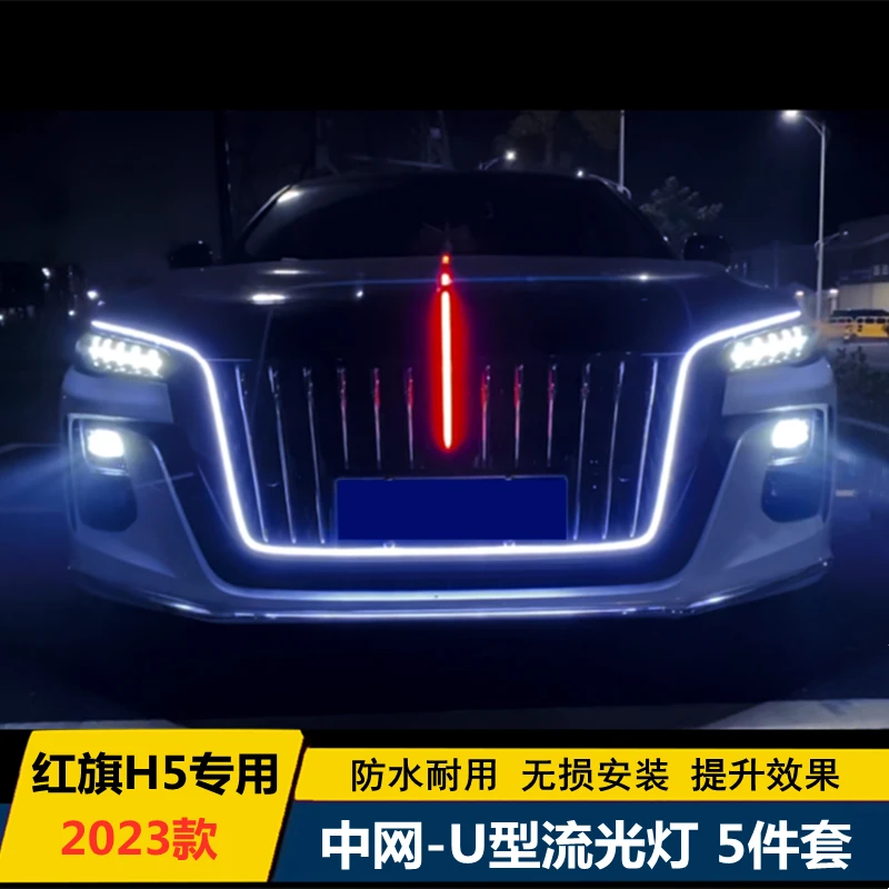 适用23-25款红旗H5中网大U灯流光灯LED机盖发光车标流水灯五件套
