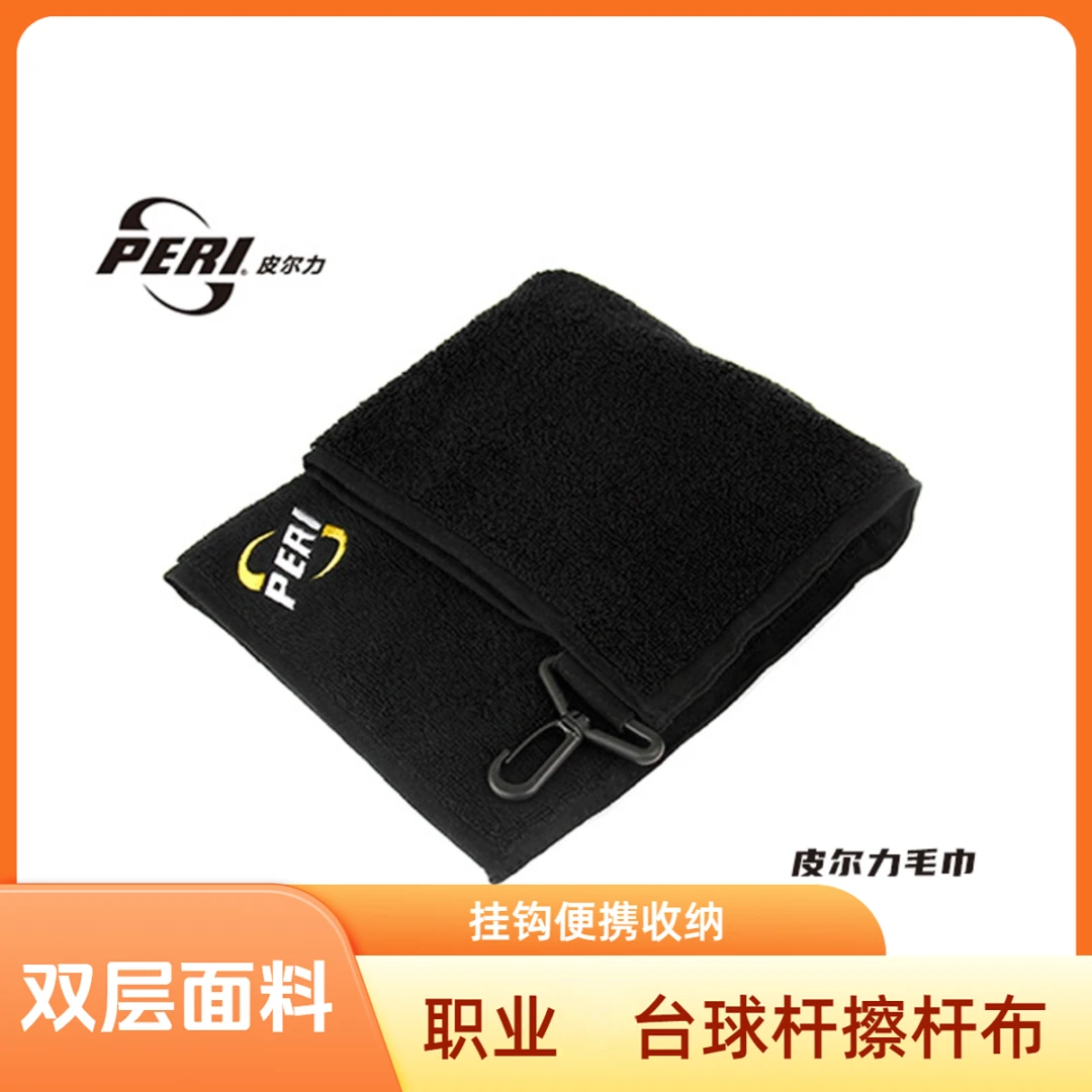 皮尔力台球杆毛巾擦杆布绒布黑色清洁桌球保养用品抹布职业专业