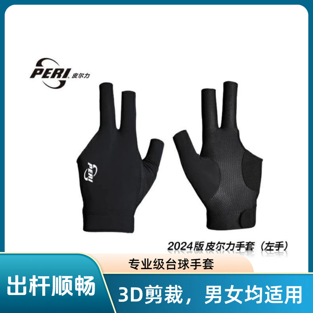 皮尔力台球手套进口职业级露指装备透气左手三指防滑台球用品黑色