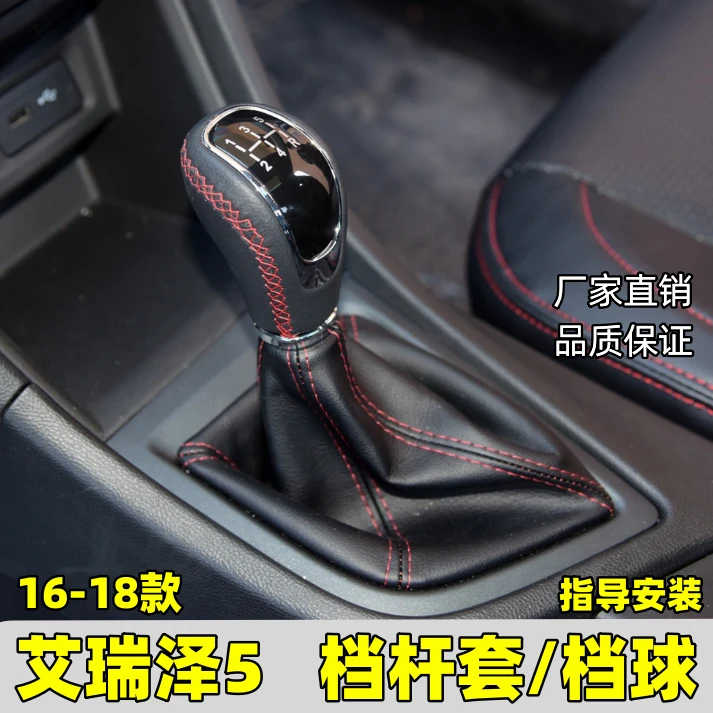 适用奇瑞艾瑞泽5换挡手柄手球防尘套换挡护套 换挡把排档杆挂挡头