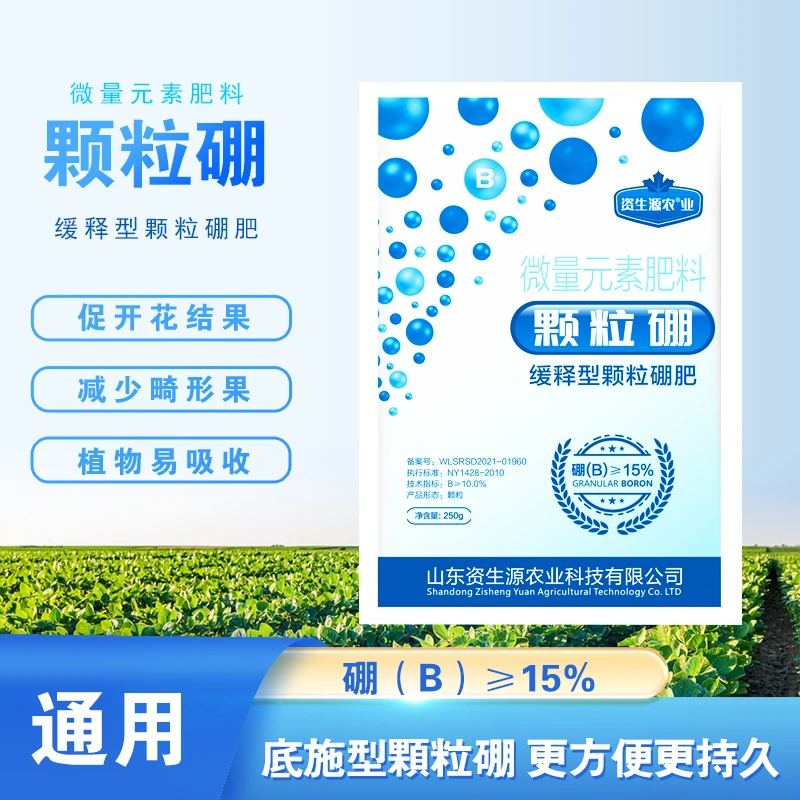 250g/颗粒硼缓释型颗粒硼肥微量元素种菜果树专用肥料农用肥施肥
